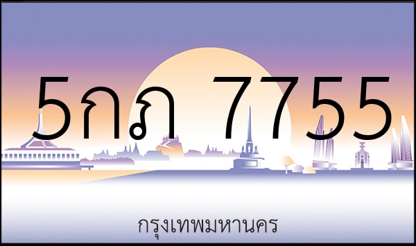 5กภ 7755